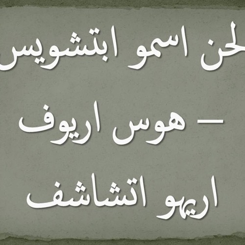 04 لحن اسمو ابتشويس هوس ايروف اريهو اتشاشف