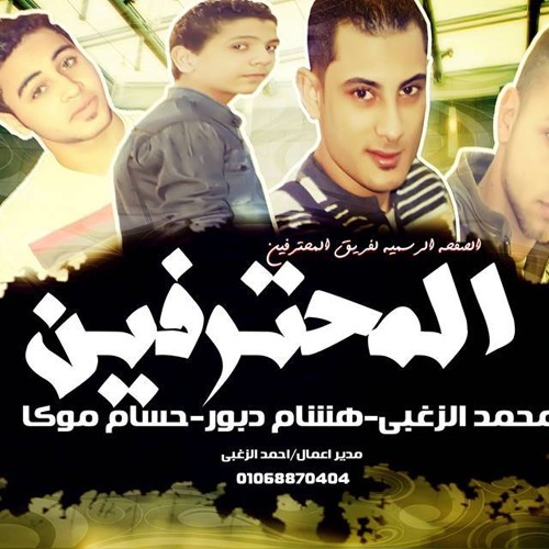المحترفين-وحكايه-صاحب-غدار.mp3