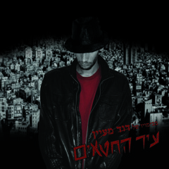 09. דוד מעיין - סאונד מגומגם / David Maayan - Sound Megoumgam