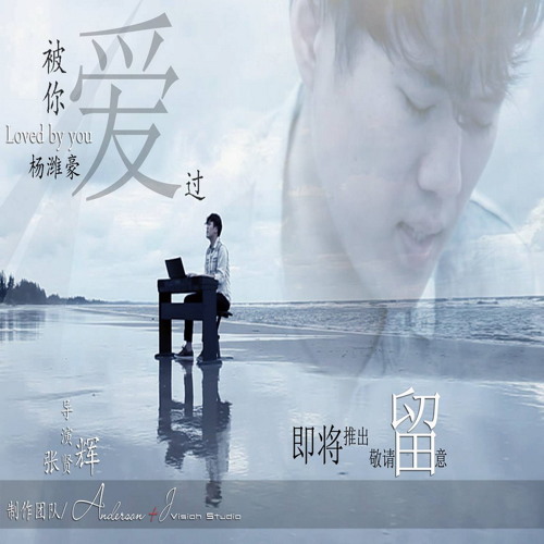 Stream 被你爱过 杨潍豪by 杨潍豪erc Jng Listen Online For Free On Soundcloud