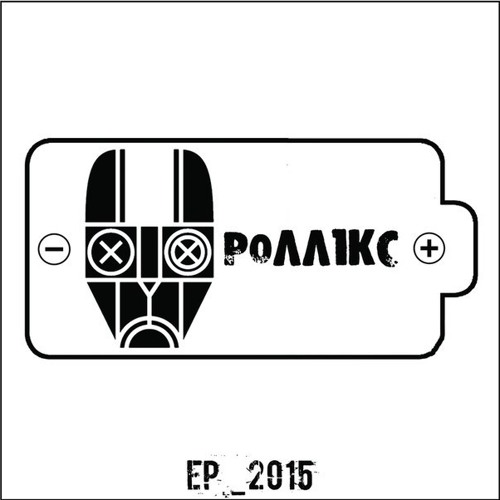 Rolliks - МУZйо (2015)