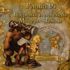 Глава 9: Таурены и легенды Матери-Земли