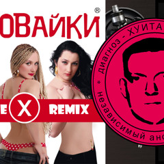 Воровайки - Не Воровка, Не Шалава [Pinky Pie Remix]