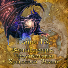 Глава 18: Война древних. Предательство Хранителя Земли