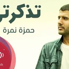 Hamza Namira - Tazkarti   حمزة نمرة - تذكرتي (Lyrics)