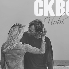 Скво - Новь (single 2015)