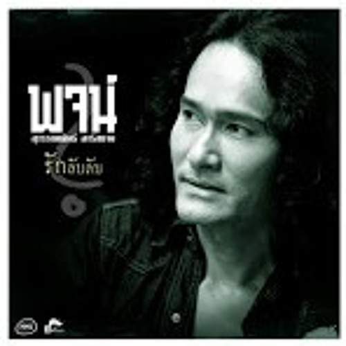 รักลับลับ - พจน์ สุวรรณพันธ์ อาร์ สยาม