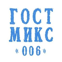 ГОСТМИКС 006: Кассир