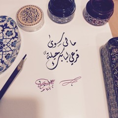 إبتهال - يامَن يَرى مَافي الضّميرِ وَيَسْمَعُ - السيد عبدالمجيد الأهدل