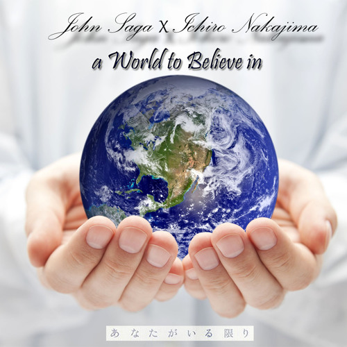 あなたがいる限り A World To Believe In By Specialboy1004 あなたがいる限り A World To Believe In By Specialboy1004