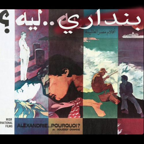 بنداري..ليه؟