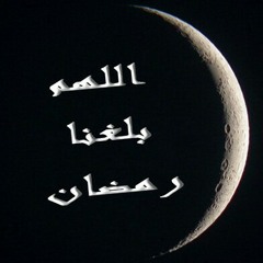 ايش يصير! في ليلة نصف من شعبان