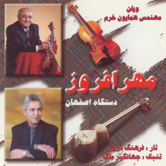 چهارمضراب اصفهان استاد همایون خرم و استاد فرهنگ شریف