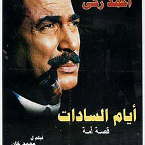 موسيقى فيلم ايام السادات