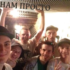 Тулим та Довгий Пес - Нам просто