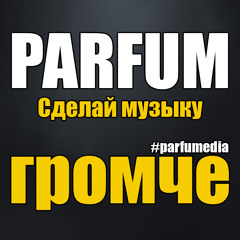 Сделай музыку громче