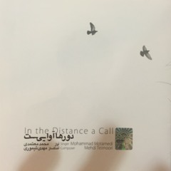 محمد معتمدی - شوق دیدار