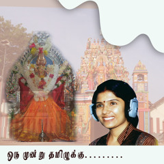 ஓரு முன்று தமிழுக்கு....