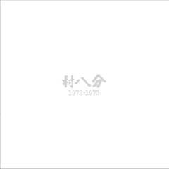 むらさき(aka.恋しや) 村八分