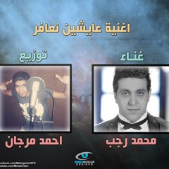اغنية محمد رجب عايشين نعافر توزيع احمد مرجان