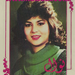 يا ريحة بلادي / نوال 1986م