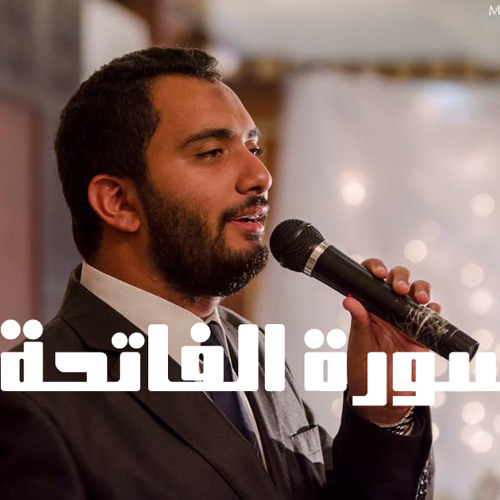 سورة الفاتحة بصوت احمد الجبلى - صدقة جارية