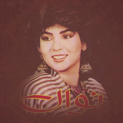 خيرت قلبي / نوال 1988