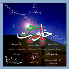 Yaar e khalvat joo  یار خلوت جو