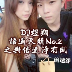 DJ煜翔 - 語過天晴No.2之與倍速淨有關(320kbp高音質)