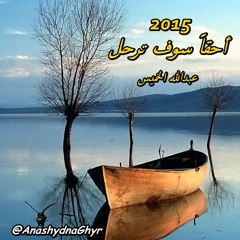 أحقاً سوف ترحل ياصديقي ( أداء: عبدالله الخميس ) 2015 إهداء خاص