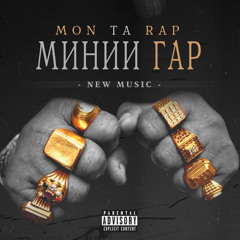 Mon Ta Rap - Миний гар (Official Audio)