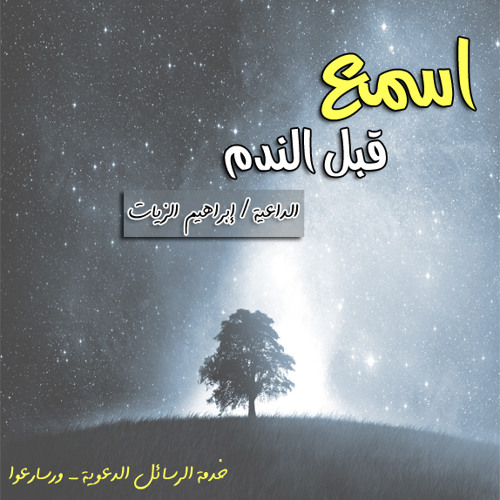 اسمع ... قبل الندم