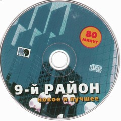 9-й район - Не В Коже (О Плохом Не Думай)