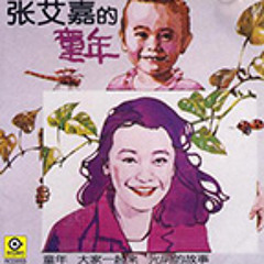張艾嘉(Sylvia Chang)03童年～童年~ myfayevourite.blogspot.com｜myfayevourite.mysinablog.com