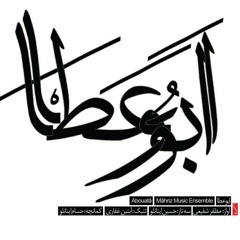 آهنگساز و سه تار:حسین اینانلو -خواننده:مظفر شفیعی-کمانچه:حسام اینانلو-تمبک :آبتین غفاری