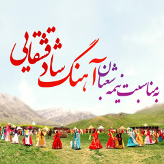 آهنگ شاد قشقایی