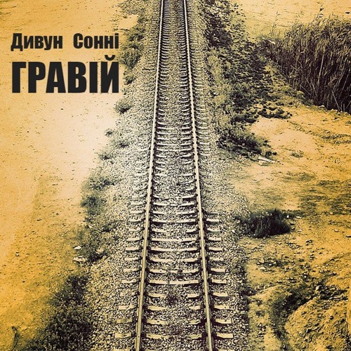 Дивун Сонні - Травень (за уч. Фокус)