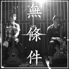 無條件 (Cover - Herman X Henry)