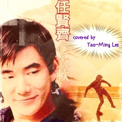 任賢齊 - 心太軟(covered by Yao-Ming Lee)
