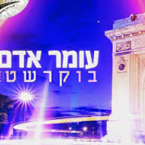 עומר אדם -בוקרשט