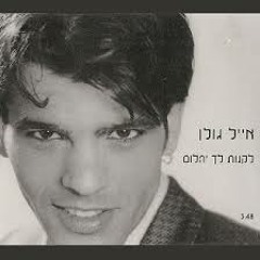 אייל גולן- לקנות לך יהלום