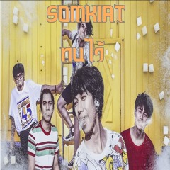 ทนไว้ - สมเกียรติ