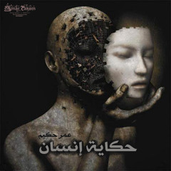 راب حكاية انسان | عمر حكيم