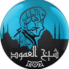 أنت فينا - شيخ العمود .. محمد فواز