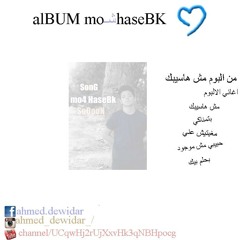 حبيبي مش موجود غناء احمد دويدار