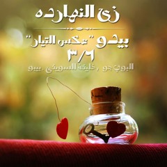 Zy Al Nahrda_3ks Al Tayar