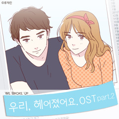 네이버웹툰 우리, 헤어졌어요 OST Part 2 난 모르는 그대 (Sung and Prod by Weekend Diary)