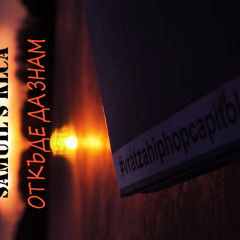 Samuil s Klca - Все Назад