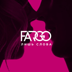 Fargo - #ЛишьСлова