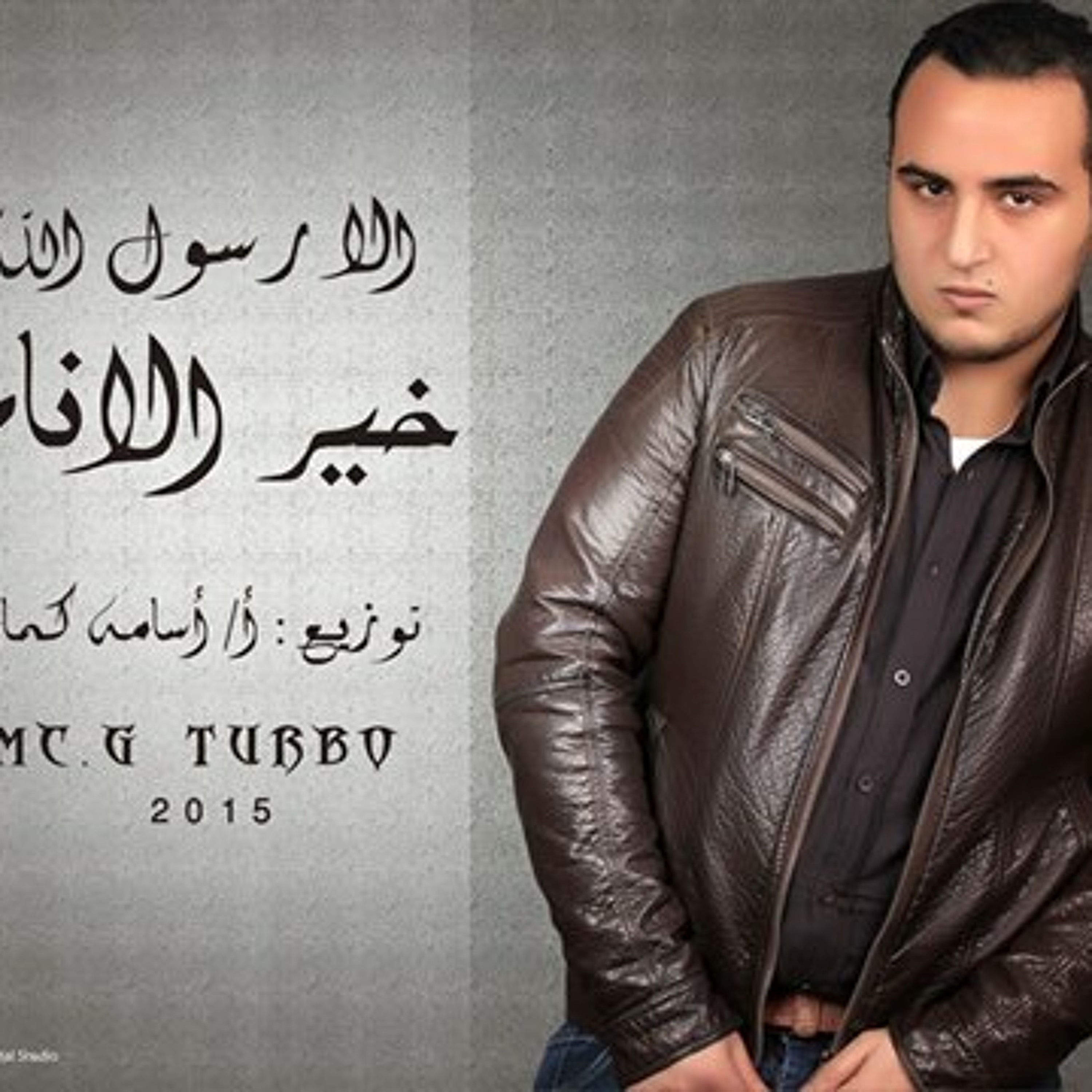 أغنية خير الانام (الا رسول الله ) - Khayr el anam - Mc G Turbo 2015 episode artwork